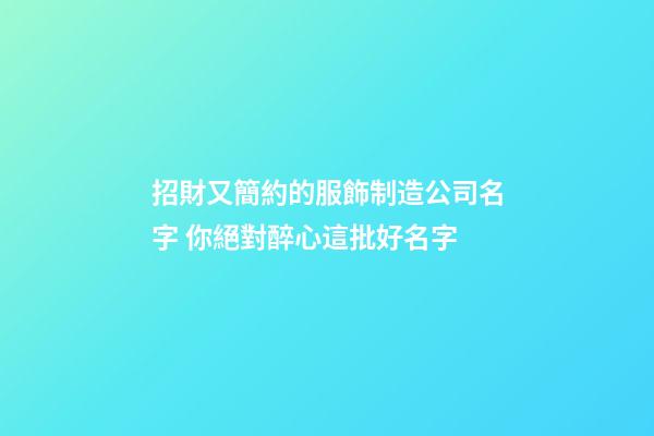 招財又簡約的服飾制造公司名字 你絕對醉心這批好名字